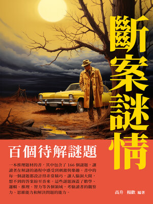 cover image of 斷案謎情
